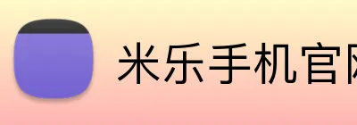 米乐手机官网首页 logo